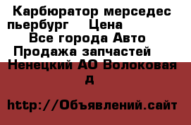 Карбюратор мерседес пьербург  › Цена ­ 45 000 - Все города Авто » Продажа запчастей   . Ненецкий АО,Волоковая д.